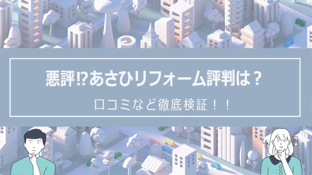 あさひリフォームの評判は？口コミを徹底検証！